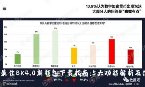 2023年最佳BK4.0新钱包下载指南：5大功能解析及使用技巧