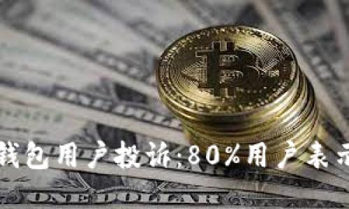 2023年B特派钱包用户投诉：80%用户表示遭遇丢币问题
