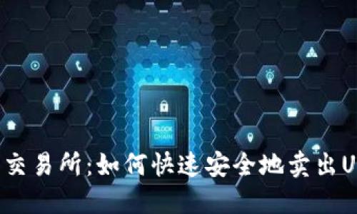 2023年BitPie交易所：如何快速安全地卖出USDT的5个步骤