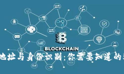 数字钱包地址与身份识别：你需要知道的5个关键点