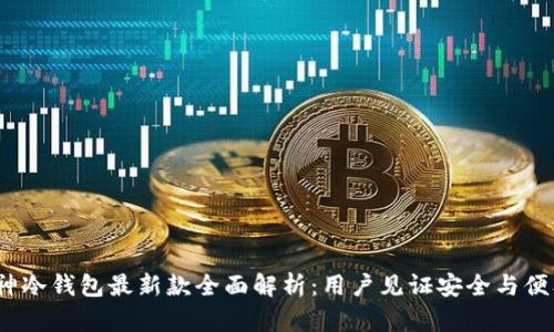 2023年库神冷钱包最新款全面解析：用户见证安全与便携的新高度