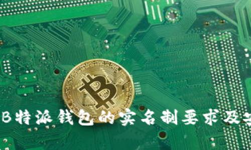 深度剖析：B特派钱包的实名制要求及安全性分析