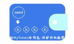 2023年最安全的MyToken冷钱包