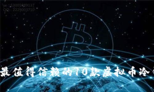 2023年最值得信赖的10款虚拟币冷钱包推荐