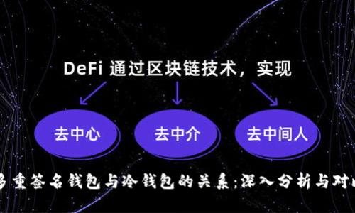 多重签名钱包与冷钱包的关系：深入分析与对比