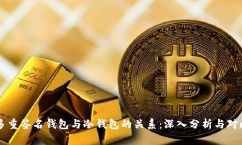 多重签名钱包与冷钱包的关系：深入分析与对比