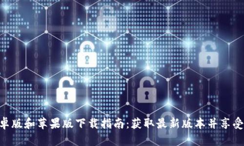 2023年Bitp官方安卓版和苹果版下载指南：获取最新版本并享受安全交易的5个秘诀