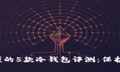 2023年最方便的5款冷钱包评测：保护你的数字资产