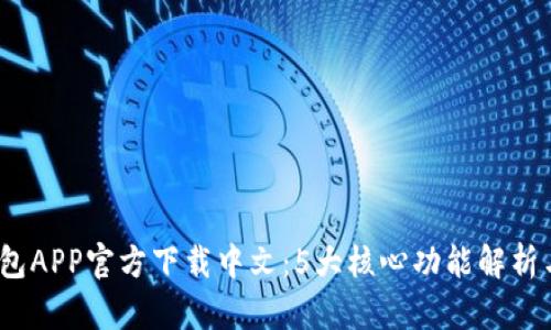 2023年比特派钱包APP官方下载中文：5大核心功能解析与安全性深度评测