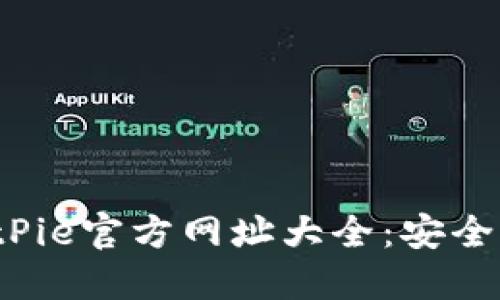 2023年最新BitPie官方网址大全：安全访问和使用指南