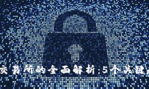 2023年Web3基建交易所的全面解析：5个关键趋势和6大成功要素