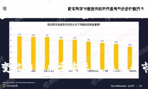 关于“b特派要下架了吗”的问题，目前没有足够的官方信息来证实这一点。很可能是因为市场上的变化或平台政策的调整，许多用户对此事充满了疑惑和关注。

### b特派的背景

在了解b特派是否会下架之前，先来看一下这个平台的背景和发展历程。b特派成立于某年，旨在为用户提供更加便捷和高效的服务，它在市场上凭借多样化的功能和优质的用户体验吸引了大量用户。随着时间的推移，b特派逐渐扩大了其市场份额，并不断进行更新和改进，力图在竞争激烈的市场中占据一席之地。

### 下架的可能原因

如果确实有下架的计划，可能的原因包括以下几点：

#### 合规性问题

不少应用平台在运营的过程中，可能会因为法律法规的变化而面临合规性的问题。如果b特派未能及时调整其运营模式或服务内容，可能会影响其在市场上的生存能力。

#### 市场竞争

随着市场竞争的加剧，许多应用和服务平台不断涌现。b特派可能因为无法满足用户需求或面临更具竞争力的替代产品而不得不考虑缩减业务。

#### 用户反馈

用户的反馈对于任何平台的存续都有重要的影响。如果b特派的用户出现大规模的负面反馈而平台迟迟未能作出有效的改进，这可能会导致用户流失，从而促使平台考虑下架的可能性。

### 用户的反应

用户在得知可能下架的信息后，表现出不同的反应。对于长期使用b特派的用户而言，这样的消息无疑是令人失望的。他们可能会纷纷在社交媒体上表达出自己的看法，寻求有关后续行动的信息。

同时，也有一些用户开始考虑备份或转移到其他平台，希望能避免因b特派下架而带来的不便。毕竟，在数据和账户信息不断交互和更新的今天，一旦某个平台突然变故，会给用户的使用体验带来不小的影响。

### 未来的发展

尽管目前有关于b特派下架的猜测，但这并不意味着它的未来就此黯淡。平台如想在市场中持续生存，仍需积极寻求改变与。通过倾听用户的建议，及时作出调整，b特派或许能转危为安。在行业中，总是会存在新的变化和机遇，只要平台保持灵活性，未来未必会一片渺茫。

### 结论

总之，目前关于b特派是否要下架尚无定论，用户们需要关注官方的最新动态。同时，对于各大平台的用户来说，保持敏锐的观察力和灵活的应变能力是非常重要的。未来的市场动态将会如何发展，我们仍需拭目以待。