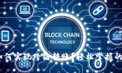 比特派如何实现跨链转账