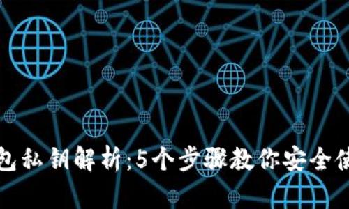 比特派钱包私钥解析：5个步骤教你安全使用及管理