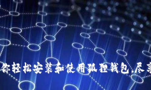 如何快速安装狐狸钱包：5分钟视频指南

狐狸钱包, 增加安全性, 数字资产, 安装教程/guanjianci

介绍狐狸钱包
在数字货币不断发展的今天，越来越多的人开始关注自己的数字资产安全。狐狸钱包（MetaMask）作为一种流行的浏览器扩展程序和移动应用，允许用户安全地管理以太坊及其他基于以太坊的代币。它不仅有助于用户进行数字货币的存储、发送和接收，还能轻松访问去中心化应用（DApp）。然而，对于新用户来说，如何安装和设置狐狸钱包可能是一个挑战。在本指南中，我们将通过视频和文字详细解释如何安装狐狸钱包。

准备工作
在开始安装狐狸钱包之前，确保你的设备已经连接到互联网，并且你正在使用一个兼容的浏览器。常用的浏览器包括Google Chrome、Firefox、Brave等。如果你打算使用移动设备，也可以直接在应用商店搜索“MetaMask”进行下载。

视频示范
为了更直观地理解整个安装过程，我们准备了一个简短的视频。在视频中，我们将一步步展示如何在浏览器中下载并安装狐狸钱包，以及如何创建一个新钱包。你可以在这里找到该视频（链接可嵌入）。

安装步骤详解
虽然视频提供了清晰的视觉指导，但我们也将具体的步骤列出来，以便你在没有视频的情况下参考。

h4在浏览器中安装狐狸钱包/h4
1. 打开你的浏览器，访问狐狸钱包的官方网站 (https://metamask.io)。
2. 点击首页的“下载”按钮，会跳转至相应的扩展程序页面。
3. 根据使用的浏览器，选择对应的安装链接，例如Chrome用户可以选择Chrome Web Store，Firefox用户则选择Firefox Add-ons。
4. 点击“添加到浏览器”或“安装”按钮，浏览器会提示你确认添加插件。
5. 确认后，浏览器会自动下载并安装狐狸钱包扩展程序。

h4创建新钱包/h4
一旦安装完成，你将在浏览器的工具栏上看到狐狸钱包的图标。点击图标打开钱包。
1. 在弹出的窗口中，选择“开始使用”。
2. 选择“创建一个钱包”，然后设置一个强密码。这个密码将用于保护你的钱包，确保记住它。
3. 系统会提供一组助记词，这是你钱包的恢复密钥。请务必将其妥善保管，不要与他人分享，甚至不要存储在网络上。
4. 确认助记词并完成创建过程。

移动设备安装
如果你更倾向于在移动设备上使用狐狸钱包，安装过程同样简单。以下是移动端的安装步骤：
1. 在你的设备上打开应用商店（App Store 或 Google Play Store）。
2. 搜索“MetaMask”并下载官方应用。
3. 安装完成后，打开应用并根据提示创建新钱包或导入已经存在的钱包。
4. 设置密码并妥善保管助记词，如同在浏览器端安装一样。

使用狐狸钱包
安装完成后，你可以开始使用狐狸钱包进行各种操作，比如接收和发送以太坊及其他代币。钱包主页将显示你的资产和最近的交易历史。在这里，可以通过直接输入地址或通过扫描二维码的方式收款。发币时需要输入接收方地址、金额以及相关信息。

安全注意事项
在使用狐狸钱包的过程中，安全是重中之重。以下是一些建议，以帮助你更安全地使用和管理钱包：
1. 始终保护好你的助记词和密码，任何人获取到这些信息都可能导致你的资产被盗。
2. 避免在公共 Wi-Fi环境中务必慎重登录钱包。
3. 定期检查你的钱包和交易记录，确保没有异常活动。
4. 关注狐狸钱包的官方公告以及社区动态，以获取最新的安全信息。

总结
狐狸钱包的安装过程简单明了，借助视频和详细的文字说明，任何用户都能快速上手。不论是想要安全管理数字资产，还是访问去中心化应用，狐狸钱包都是一个靠谱的选择。希望这个指南能帮助你轻松安装和使用狐狸钱包，尽享加密货币的乐趣。