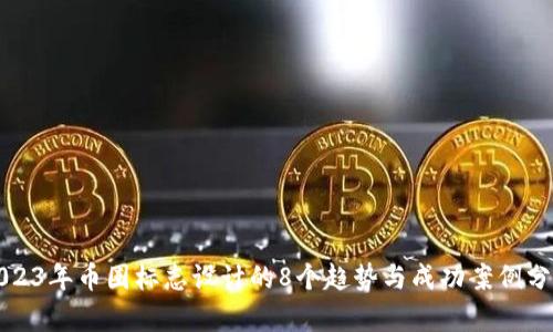2023年币圈标志设计的8个趋势与成功案例分析
