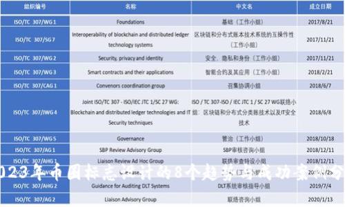 2023年币圈标志设计的8个趋势与成功案例分析