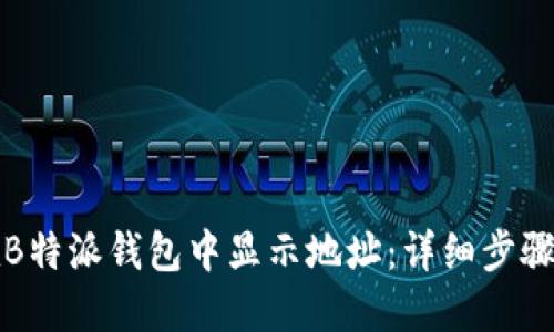 如何在B特派钱包中显示地址：详细步骤及技巧