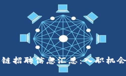 2023年B特派供应链招聘信息汇总：入职机会与薪资福利大揭秘