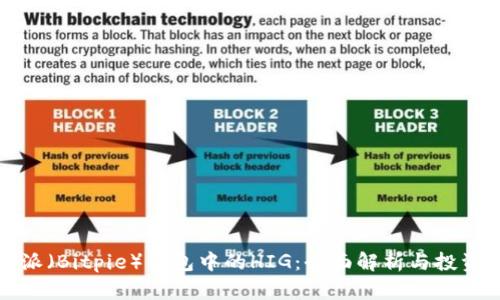 比特派（Bitpie）钱包中的HIG：全面解析与投资策略