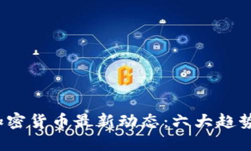 2023年中国加密货币最新动态：六大趋势揭示市场未来