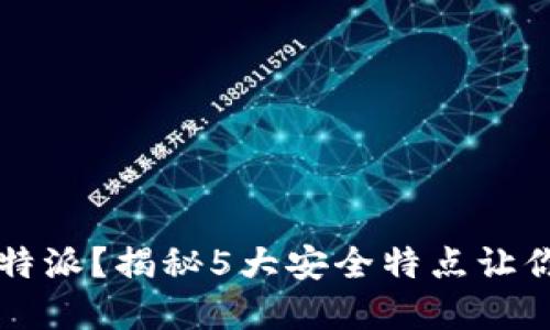 为何选择比特派？揭秘5大安全特点让你的资产无忧