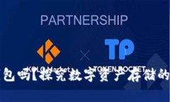 雷达钱包是冷钱包吗？探