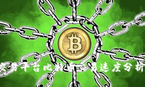 2023年BitP交易平台比特币交易速度分析：是快还是慢？