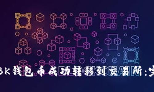 如何将BK钱包币成功转移到交易所：完整指南