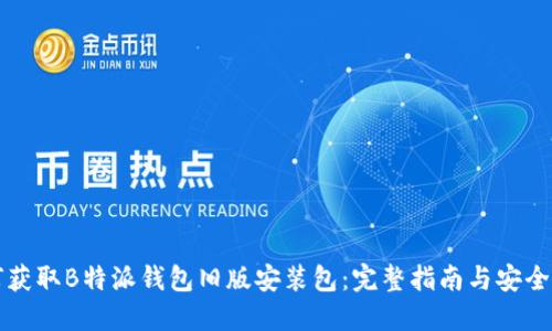 如何获取B特派钱包旧版安装包：完整指南与安全提示