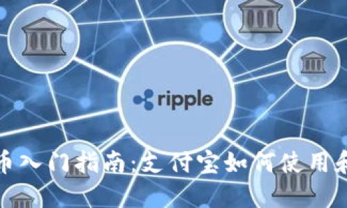 2023年数字货币入门指南：支付宝如何使用和交易数字货币？