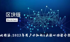 比特派：2023年用户必知的