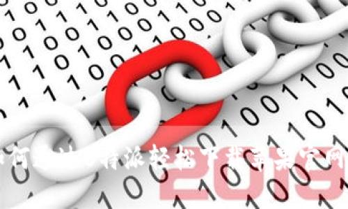 2023年最新：如何通过B特派轻松下载苹果官网APP的五个步骤