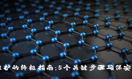 比特派钱包维护的终极指南：5个关键步骤确保安全与流畅使用