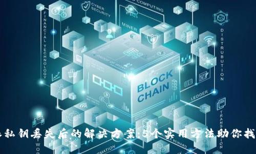 比特派私钥丢失后的解决方案：5个实用方法助你找回资产