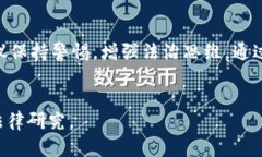 关于“b特派”是否犯法的