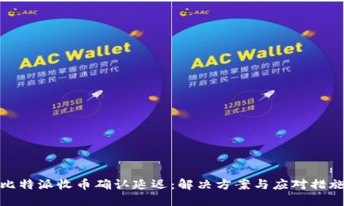 比特派收币确认延迟：解决方案与应对措施