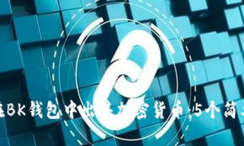 如何在BK钱包中出售加密货币：5个简单步骤