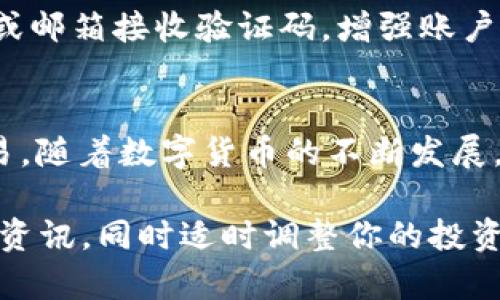 Bitp 安卓下载链接使用攻略：一步步带你轻松上手

Bitp, 安卓下载, 使用教程, 数字货币/guanjianci

什么是Bitp？
Bitp是一款专为数字货币交易设计的手机应用，它支持多种主流数字货币的交易与管理。通过Bitp，用户能够方便快捷地进行买卖操作，同时还可以实时监控市场行情，为投资决策提供有力支持。它的界面友好，功能全面，受到了许多数字货币投资者的青睐。

Bitp安卓下载链接的获取
要使用Bitp，你首先需要在安卓设备上下载应用。你可以通过官方网站或者各大应用市场搜索“Bitp”进行下载。选择官方的下载链接，确保下载到的是最新版本，也可以避免安全隐患。

如何在安卓设备上安装Bitp
下载APK文件后，你需要在手机上进行安装。找到下载的文件，通常在“下载”文件夹中。点击APK文件，你可能会看到一个安全提示，说明安装未知来源的应用可能会有风险。如果你确定要安装，请在手机的设置中允许安装来自未知源的应用。

Bitp应用的基础设置
安装完成后，打开应用进行初次设置。这包括注册一个账户，输入手机号码、邮箱等基本信息。对于安全起见，Bitp会让你设置一个强密码。同时，系统会提示你进行身份验证，这对于保护你的账户安全至关重要。完成这些步骤后，你就可以开始使用Bitp进行交易了。

如何使用Bitp进行交易
账户设置完成后，你需要进行资金充值。Bitp支持多种充值方式，包括银行转账、数字货币转入等。在充值完成后，你就可以开始浏览市场，选择你想要交易的数字货币。在交易页面，你可以设置购买或出售的额度，选择合适的价格并确认订单。

了解市场行情
在Bitp的应用中，有许多实时的市场数据与分析工具。这些功能可以帮助你更好地理解市场动态，做出更明智的投资决策。例如，你可以浏览不同数字货币的实时价格、大盘涨跌幅等数据，同时也能够查看历史交易记录，以及不同币种之间的兑换比率等信息。

保护账户安全的措施
随着数字货币的兴起，安全问题变得愈发重要。Bitp提供了多重安全措施，例如双重验证（2FA）功能，用户可以通过短信或邮箱接收验证码，增强账户安全。在使用Bitp时，切忌在公共Wi-Fi环境下进行交易，确保你的网络环境安全，以防止黑客攻击。

总结与展望
Bitp的使用并不复杂，但确实需要了解一些基础知识。通过上述步骤，你应该能够顺利下载并使用Bitp进行数字货币交易。随着数字货币的不断发展，未来的交易方式和应用场景也将不断丰富。希望每位用户都能在这个市场中找到自己的机会，理性投资，实现财务自由。

无论是初学者还是老手，都可以通过Bitp这一平台，快速适应市场变化，抓住投资机会。记得保持关注最新的市场动态与资讯，同时适时调整你的投资策略，以应对市场的波动。