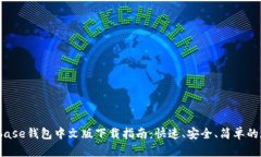 2023年最新Coinbase钱包中文