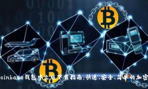 2023年最新Coinbase钱包中文版下载指南：快速、安全、简单的加密货币管理方案