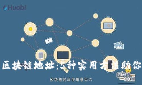 如何查询区块链地址：5种实用方法助你快速定位