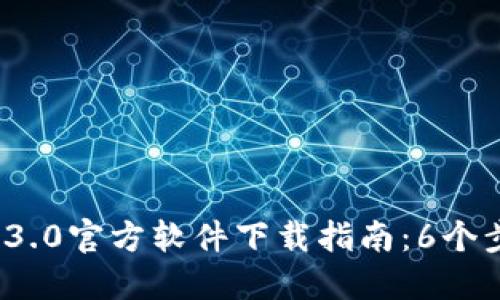 2023年Web3.0官方软件下载指南：6个步骤轻松上手