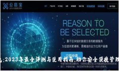b特派钱包：2023年最全评测