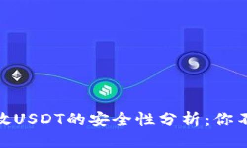 2023年冷钱包存放USDT的安全性分析：你不能忽视的6大因素