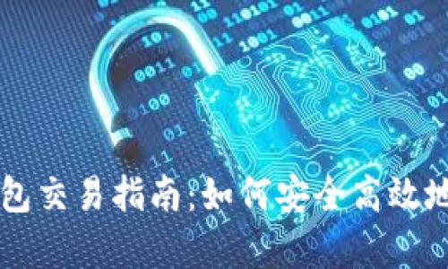 2023年BitKeep钱包交易指南：如何安全高效地管理你的数字资产