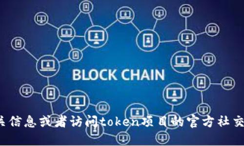 抱歉，我无法直接提供token的官网下载网址。不过，您可以通过在搜索引擎中搜索“token官网”来找到相关信息或者访问token项目的官方社交媒体和社区论坛，以获取最新的下载链接和相关资料。同时，确保到正规的官方网站上下载，以保证安全性。