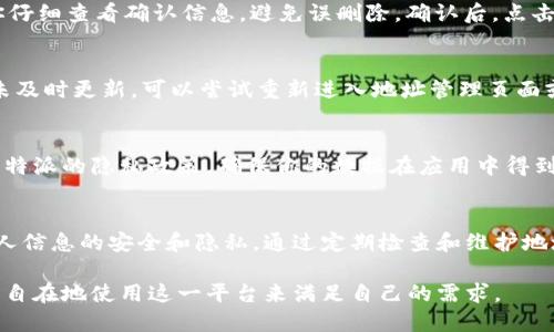特派删除地址记录的步骤详解：轻松管理你的地址信息

特派, 删除地址, 地址管理, 用户隐私/guanjianci

理解特派的地址管理功能
特派是一款灵活高效的应用程序，旨在帮助用户管理日常生活中的多种需求，其中包括地址记录的维护。随着用户数量的增长，对地址信息的安全与隐私管理显得尤为重要。用户在使用特派的过程中，可能会因为多种原因需要删除或修改地址记录，例如地址变更、隐私保护等。本文将重点阐述如何有效地删除地址记录，确保用户的个人信息安全。

第一步：打开特派应用
在开始删除地址记录之前，首先你需要打开特派的应用程序。无论你是使用安卓设备还是iOS设备，确保应用已经更新到最新版本，以便使用最新的功能和。打开应用后，通常你会看到主界面，其中包含各类功能和选项。

第二步：导航到地址管理
在特派的主界面上，你需要找到“地址管理”或“我的地址”选项。这一部分通常在“设置”或“个人中心”中，可以通过点击右上角的头像或菜单图标找到。地址管理页面会列出你所保存的所有地址记录。

第三步：选择需要删除的地址
一旦进入地址管理界面，你就能看到所有的地址记录。通过滑动页面查看，找到你想要删除的地址。特派会显示每个地址的详细信息，包括收件人姓名、电话、地址信息等。确保你选定的是需要删除的地址。

第四步：执行删除操作
选择好地址后，通常在每个地址记录旁边会有一个“删除”或“编辑”按钮。点击“删除”按钮，系统会弹出确认对话框，询问你是否确认删除该地址。确保你仔细查看确认信息，避免误删除。确认后，点击“确认”或“是”按钮，地址记录将被永久删除。

第五步：检查地址列表
删除完成后，返回地址管理页面，检查列表确认该地址已不再显示。这一步是为了确保你所希望删除的信息确实已经清除。如果仍然显示，可能是系统未及时更新，可以尝试重新进入地址管理页面或刷新应用。

隐私与安全注意事项
在删除地址记录的过程中，用户需要注意保护自己的隐私。确保在安全的网络环境下进行此操作，避免在公共Wi-Fi下进行敏感信息的删除。此外，了解特派的隐私政策，确保你的数据在应用中得到妥善保护，了解数据何时被收集和如何使用。

总结
特派为用户提供了便捷的地址管理功能，通过简单几步即可删除不再需要的地址记录。随着移动应用的普及，用户在享受便利的同时也要时刻注意个人信息的安全和隐私，通过定期检查和维护地址记录，保证个人信息的清洁与安全。如果在过程中遇到任何问题，可以寻求特派的客服支持，以获得及时帮助。

通过以上步骤，相信你能够轻松管理特派中的地址记录，保持你的信息更新与安全。特派致力于为用户提供便捷与安全的服务体验，让每一位用户都能自在地使用这一平台来满足自己的需求。
