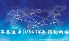 深入解析：2023年泰达币（