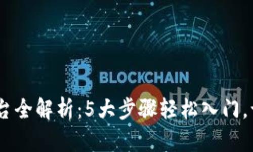2023年TRC20交易平台全解析：5大步骤轻松入门，让你畅游加密货币世界
